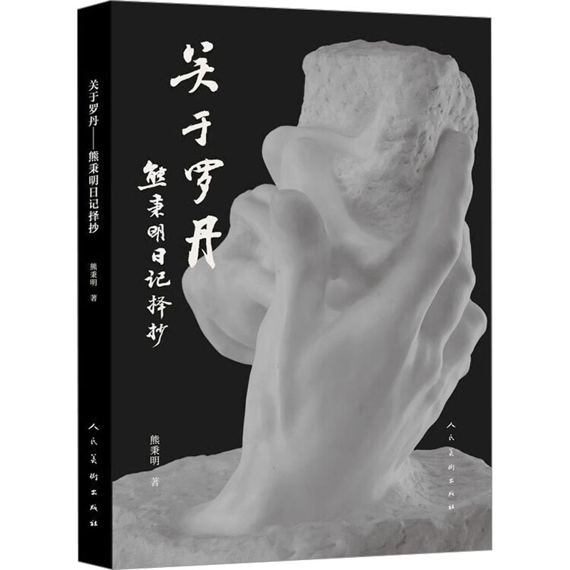 醉染图书关于罗丹 熊秉明日记择抄9787102082899高清大图