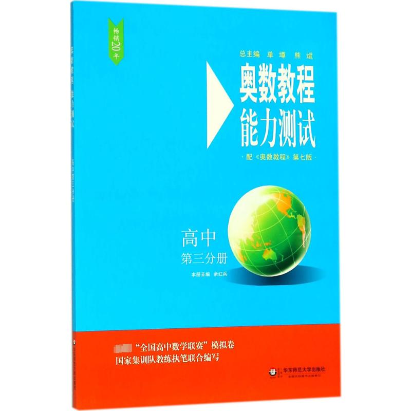 【M】奥数教程(第7版)能力测试.高中第3分册-9787567577503