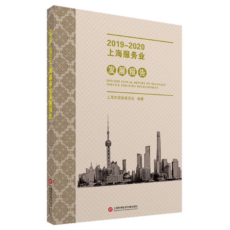 音像2019-2020上海服务业发展报告上海市商务委员会 编著