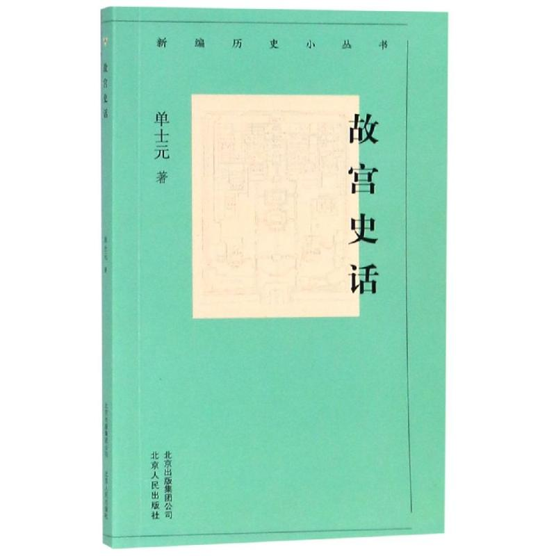 醉染图书故宫史话/新编历史小丛书9787530003664高清大图