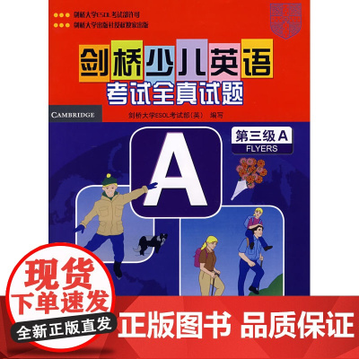 剑桥少儿英语考试全真试题(第三级A)(含音带2盘)