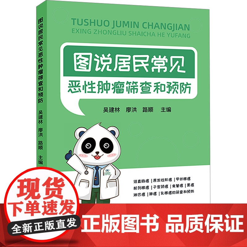 图说居民常见恶性肿瘤筛查和预防高清大图