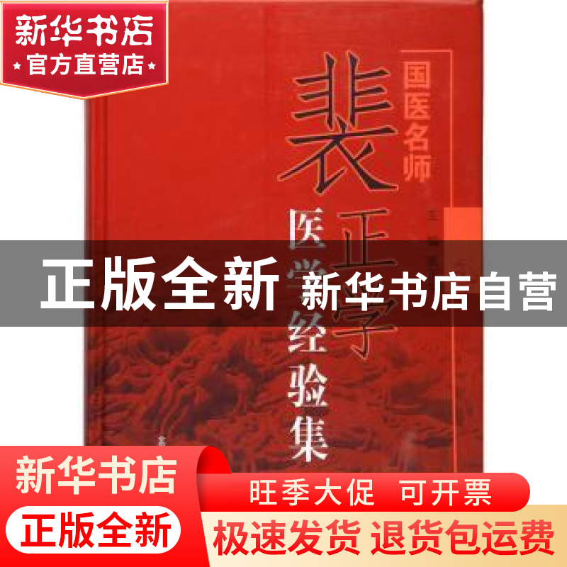 正版 国医名师裴正学医学经验集 裴正学 主编 中国中医药出版社高清大图