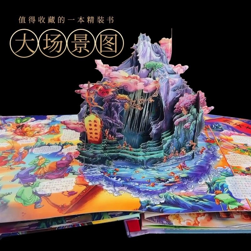 [醉染正版]大闹天宫立体书儿童3d立体书 6-8-10岁以上西游记绘本故事书漫画版幼儿版幼儿园翻翻书机关书大闹天空齐天大高清大图