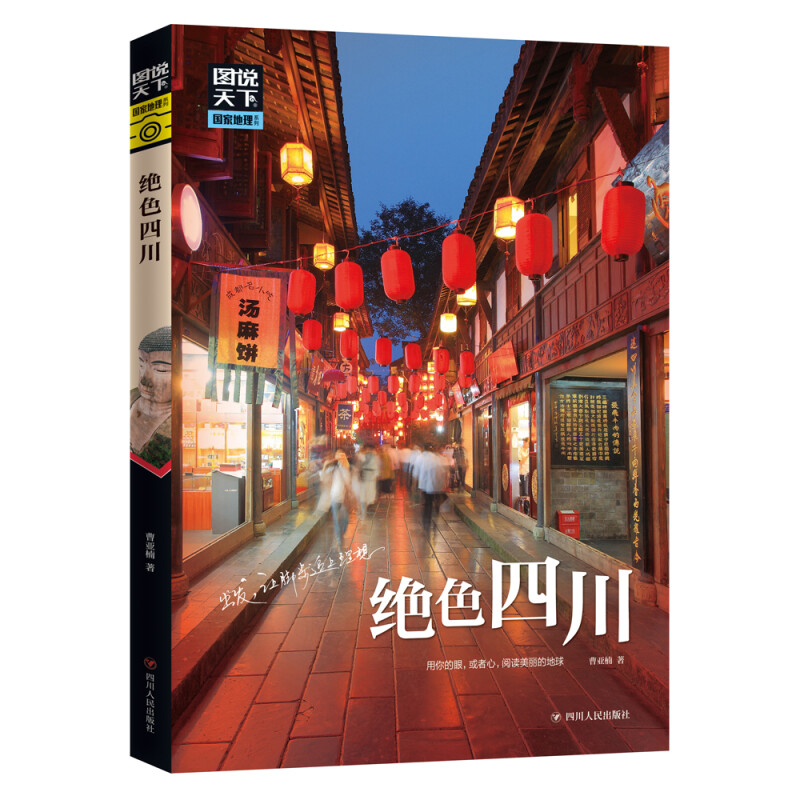 [正版]绝色四川 图说天下国家地理系列国内外自助游旅游攻略景点介绍书青少年成人课外阅读书籍科普百科旅行清单旅游纯玩纪念品高清大图