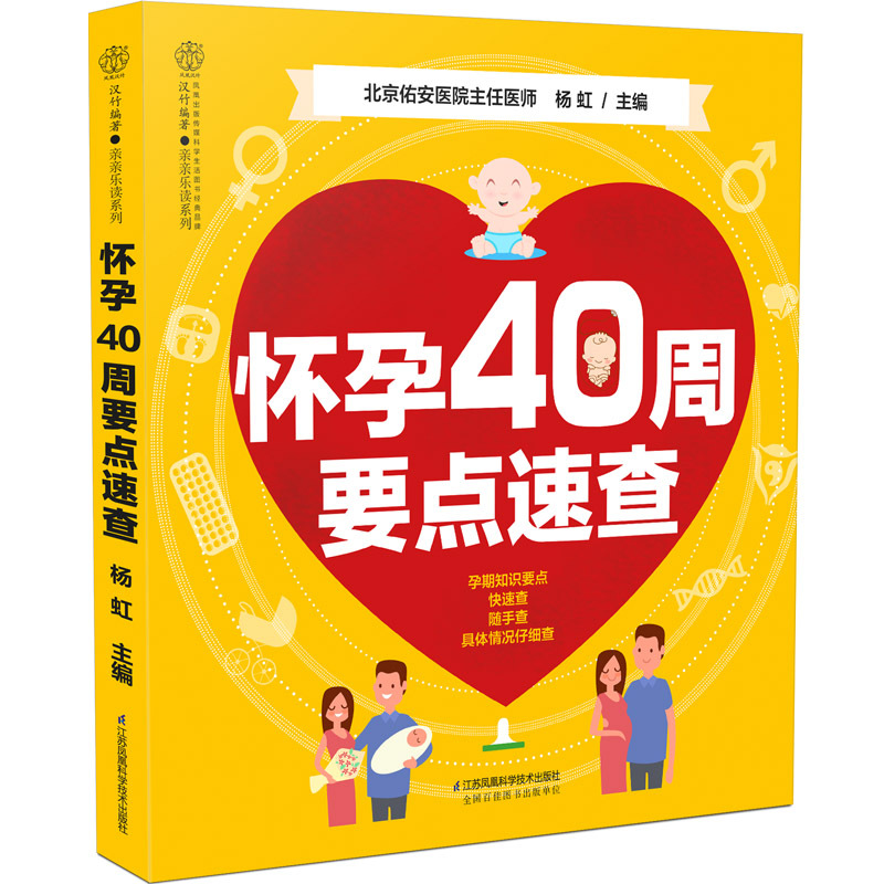 [正版]怀孕40周要点速查 怀孕书籍孕期书籍大全孕妇书籍大全怀孕孕妇食谱 备孕胎教书籍瘦孕孕妈妈书