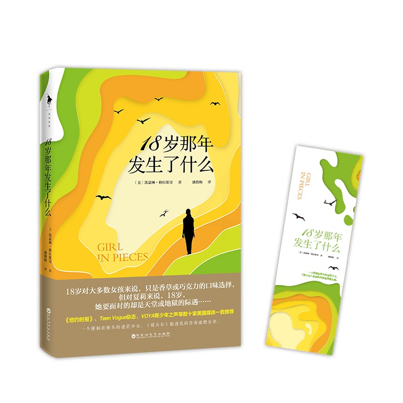 [醉染正版]18岁那年发生了什么(一个徘徊在街头的迷茫少女,《猜火车》般迷乱的青春速燃全美。)青少年初中高中励志外国文学高清大图