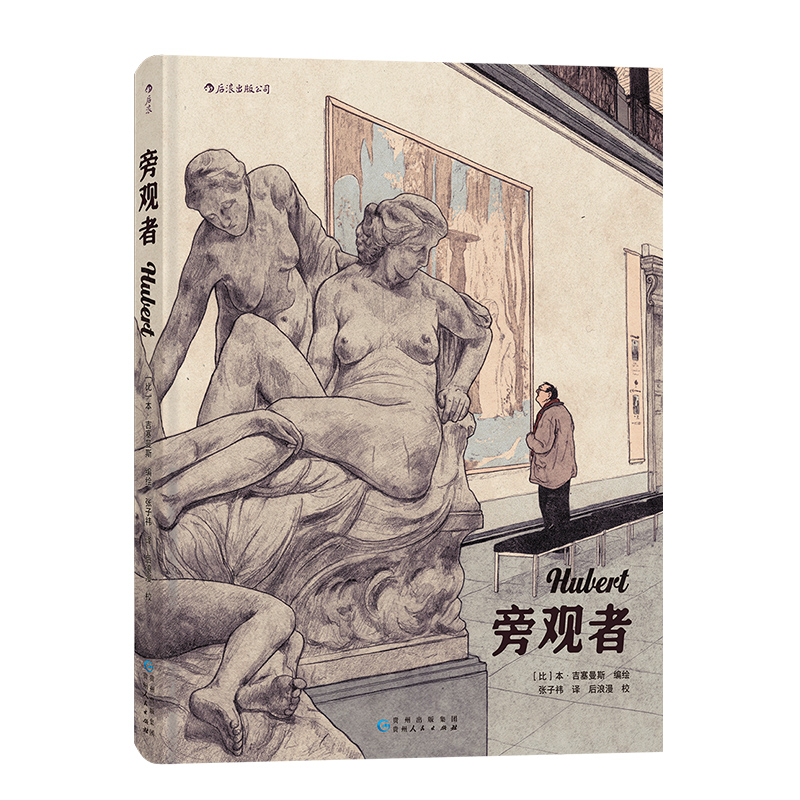 [正版]漫丛书《旁观者》艺术×美术馆×人生的精彩碰撞,一个中年男子与美术馆的故事,一首彩铅绘就的存在主义图像诗。高清大图