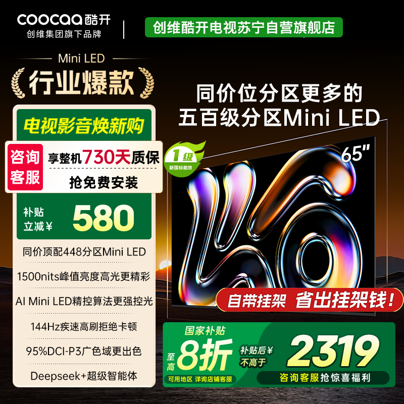 创维酷开电视K6 2025款 65英寸448分区MiniLED 1500nits 一级能效 65P6F