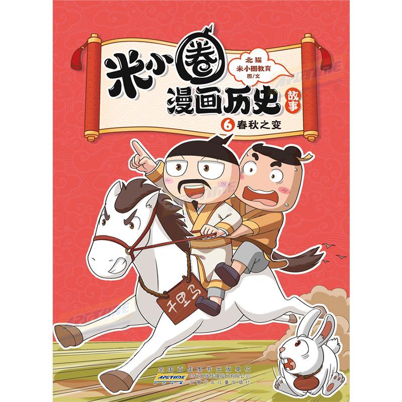 米小圈漫画历史故事 6 春秋之变 小学生脑筋急转弯上学记漫画历史故事一二三四五六年级课外书阅读 [正版]漫画历史故事 6高清大图