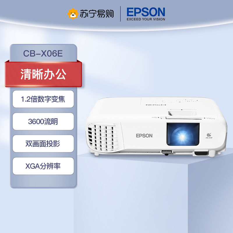 爱普生(EPSON) CB-X06E 3LCD 商用家用投影仪投影机易用投墙商务办公用会议培训(标配+上门安装+100英寸4:3幕布)