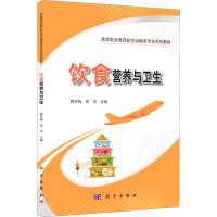 [正版]饮食营养与卫生:陈冬梅,周洁 编 大中专理科科技综合 大中专 科学出版社 图书