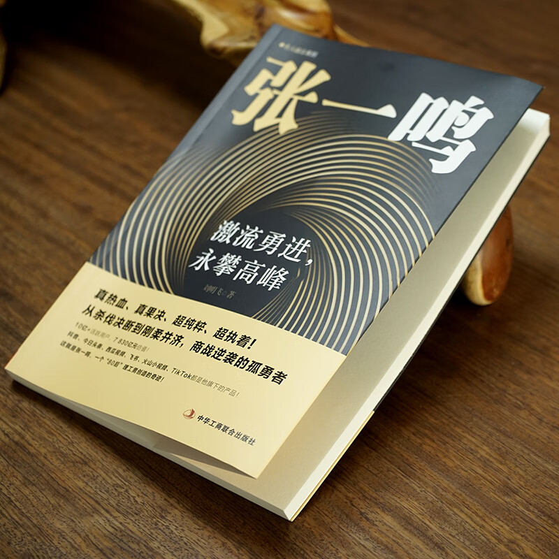 张一鸣:激流勇进 勇攀高峰 [正版]张一鸣:激流勇进,永攀高峰 从杀伐决断到刚柔并济 商战逆袭的孤勇者 抖音今日头条创始高清大图