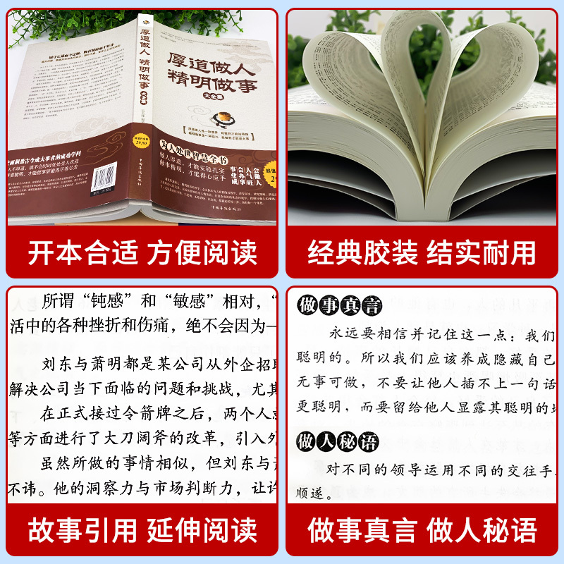 [正版] 厚道做人精明做事+做人要有智慧做事要有策略 成功青春励志书籍 为人处事处世创业沟通说话营销售技巧书籍情绪