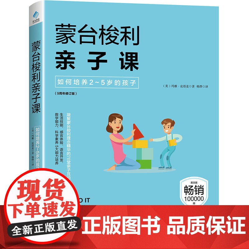 [ 正版图书]蒙台梭利亲子课:如何培养2~5岁的孩子 写给2~5岁孩子的78个蒙台梭利互动游戏!高清大图