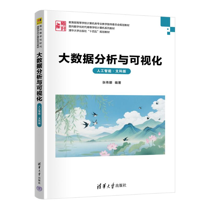 正版新书】大数据分析与可视化(人工智能·文科版)张伟娜 著9787