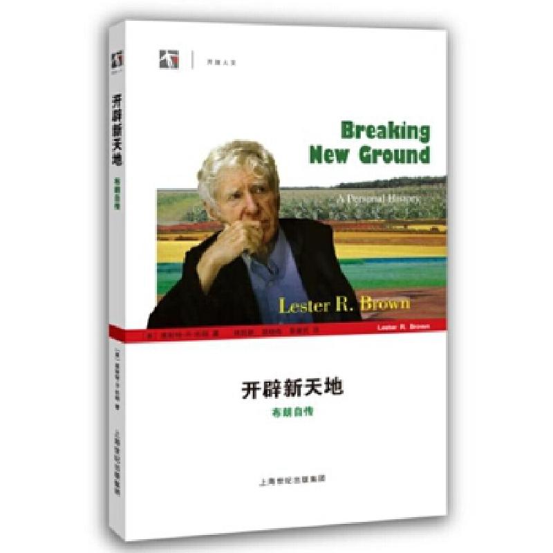 正版新书】开辟新天地——布朗自传莱斯特·R·布朗著林自新、胡晓
