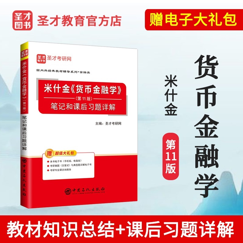 [醉染正版]正版 货币金融学 米什金 第十一版 11版 笔记和课后习题详解 人大版 中国人民大学出版社 备考2024高清大图