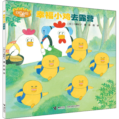 幸福小鸡去露营