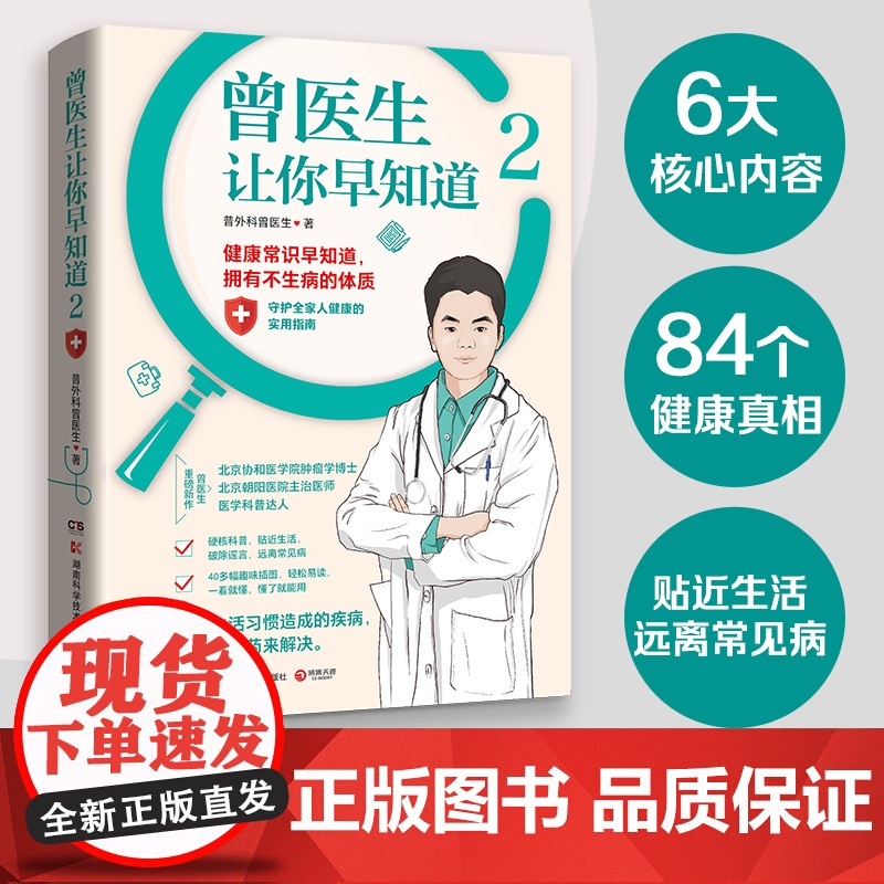 [央视网]曾医生让你早知道2 北京协和医学院肿瘤学博士 朝阳医院主治医师 医学科普达人曾医生重磅新作 TJ高清大图