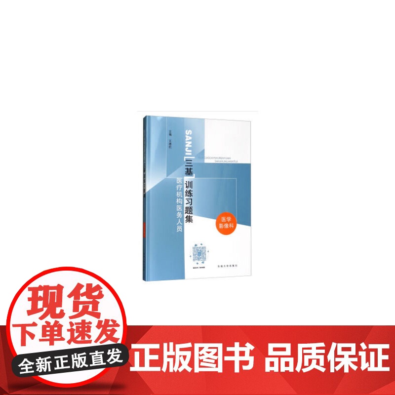 医疗机构医务人员三基训练习题集-医学影像科高清大图