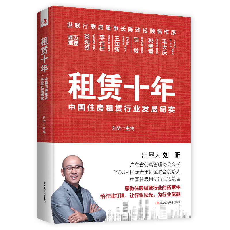 正版新书]租赁十年:中国住房租赁行业发展纪实刘昕978751583475高清大图