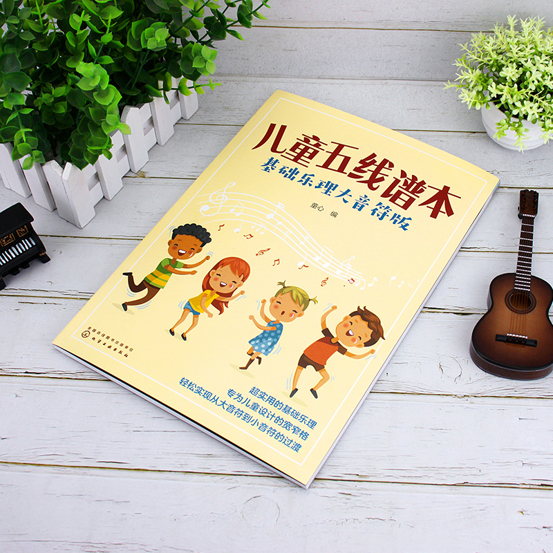 [醉染正版]儿童音乐基础入门 趣味乐理五线谱本 共4册 附贴纸和教学音频 3-6-8岁幼儿园小学乐理音乐认知书 儿童乐高清大图