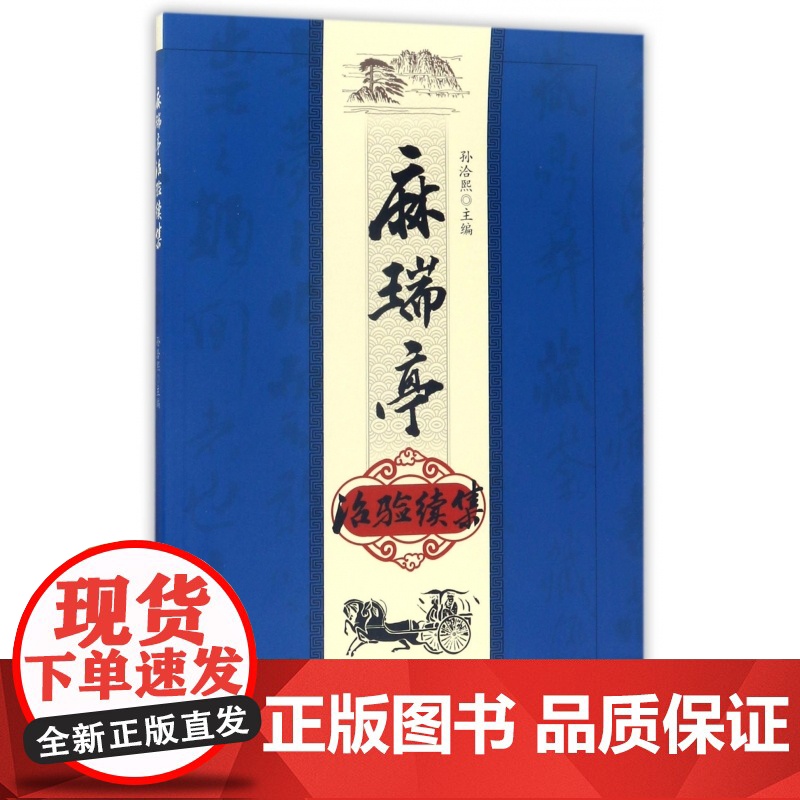 麻瑞亭治验续集高清大图
