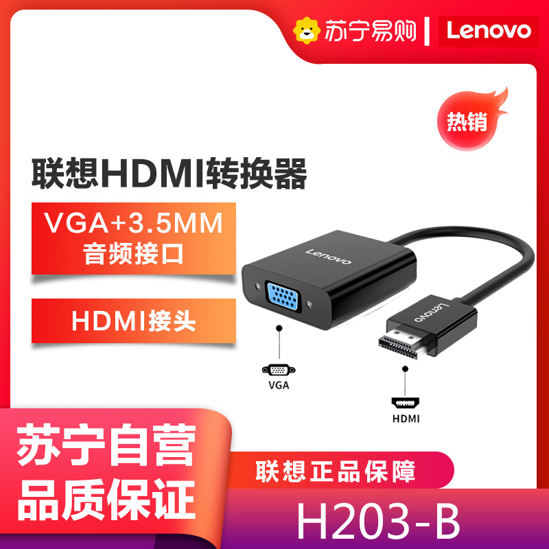 联想H203-B HDMI转VGA转换器高清视频转接头带音频接口适配器笔记本投影机显示器黑色USB连接线