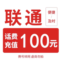 移动联通 话费充值100元,拍后在去自己充值无法售后