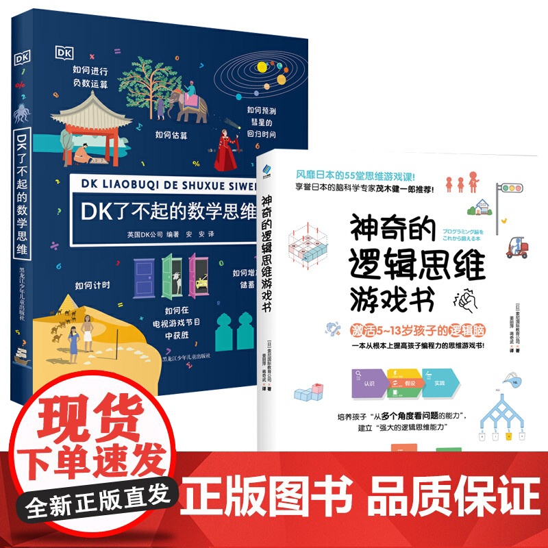 DK了不起的数学思维+神奇的逻辑思维游戏书共2册 6-8-10-12岁小学生一二年级三四年级思维训练学前班幼儿童幼小衔接高清大图