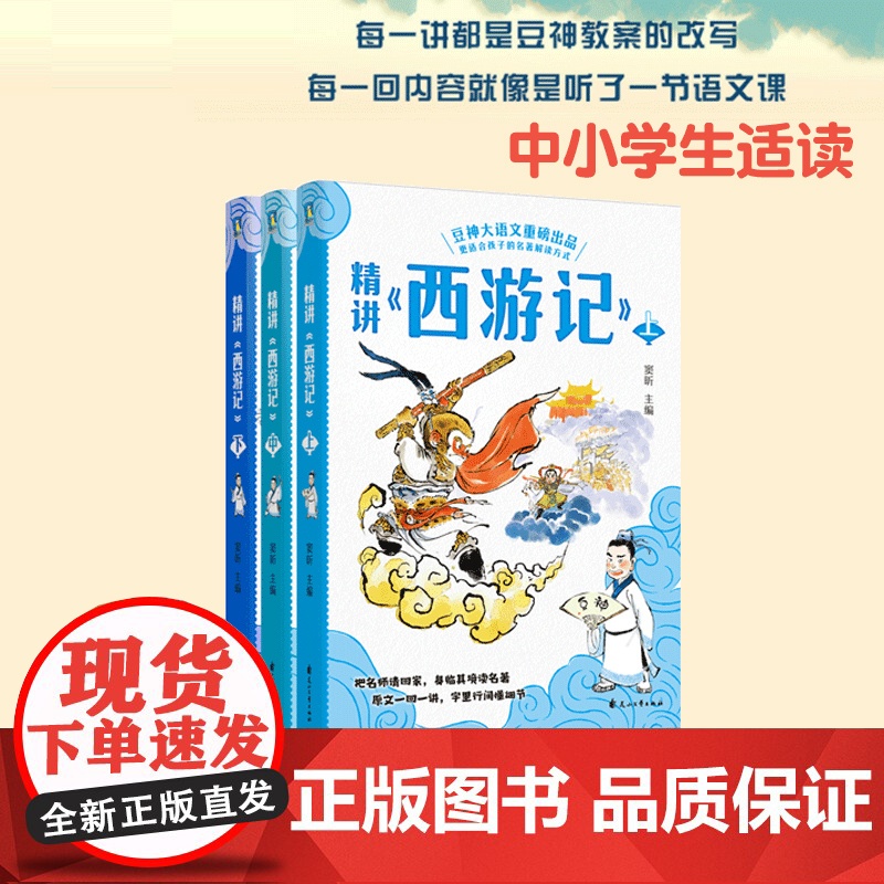 [全3册]精讲《西游记》《红楼梦》上中下 窦昕 豆神大语文重磅新书 儿童文学世界名著小说课外书小学生古文阅读文言文 磨铁高清大图