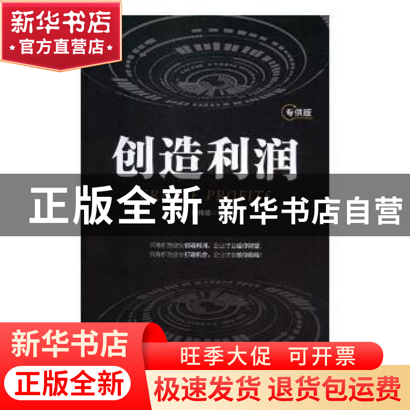 正版 创造利润:专供版 施伟德著 哈尔滨出版社 9787548435983 书高清大图