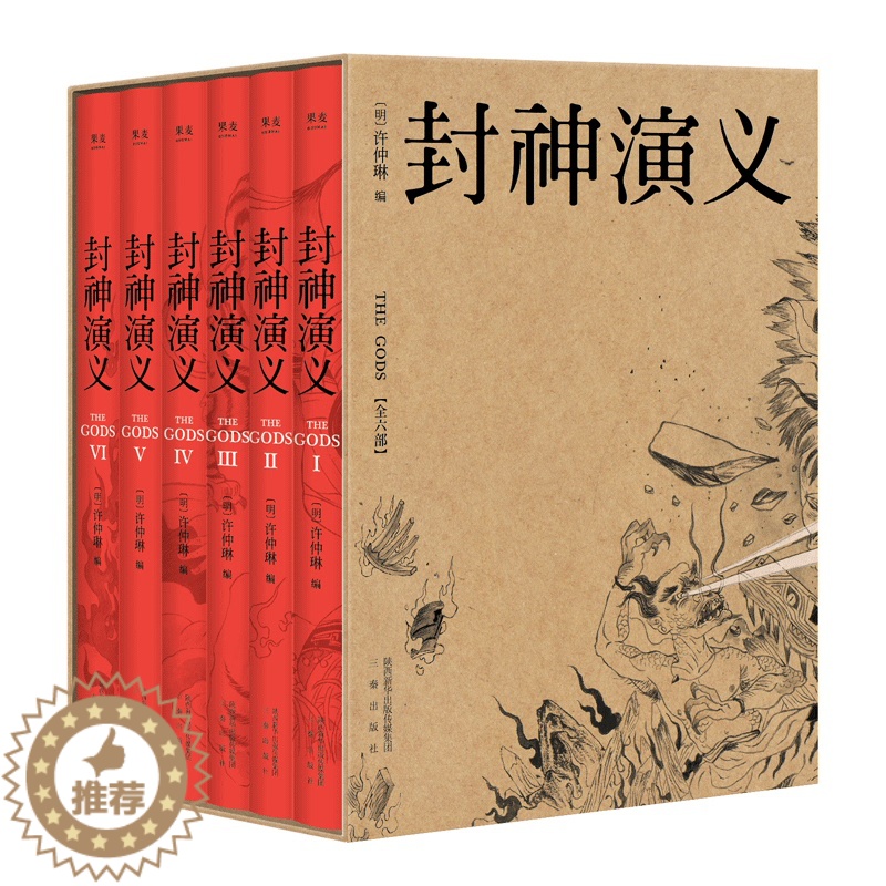 【醉染正版】正版 封神演义(的中式奇幻,依托商周历史的神魔大战;时尚设计小开本,把经典阅 者许仲琳 三秦出版社 中国