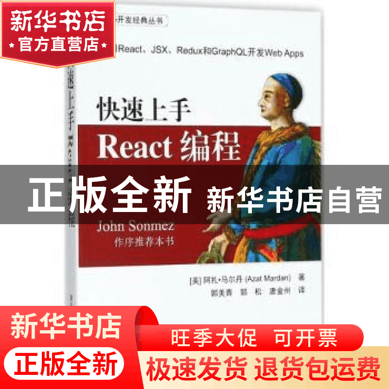 正版 快速上手React编程 (美)阿扎·马尔丹(Azat Mardan)著 清华大图片