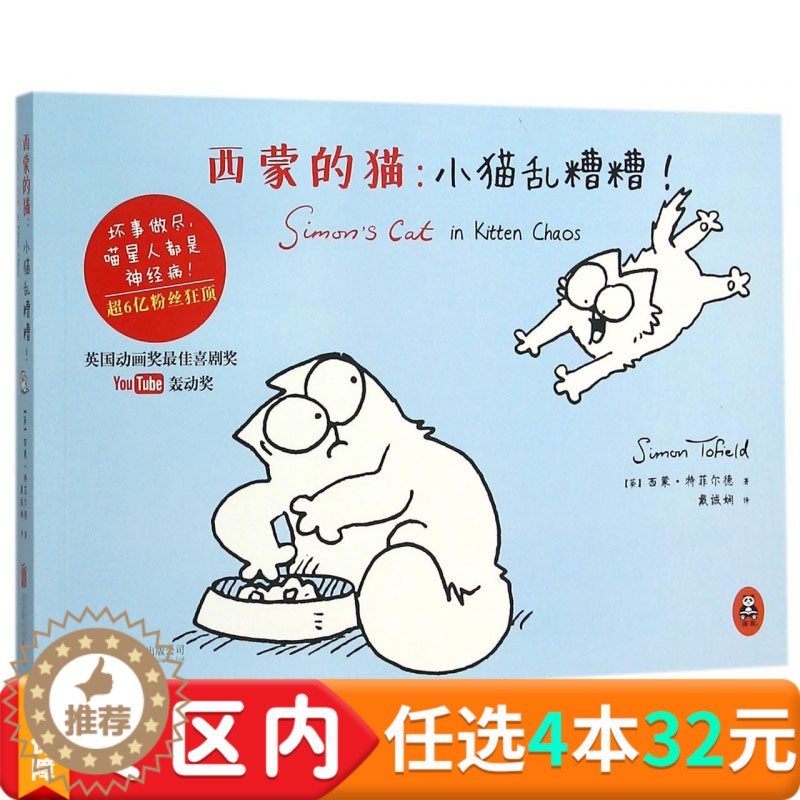 [醉染正版]西蒙的猫小猫乱糟糟 调皮捣蛋可爱的喵星人各种恶搞手段任性的坏猫幼儿童绘本3岁儿童文学漫画睡前书籍亲子读物高清大图