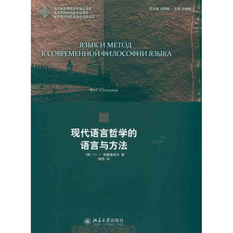 醉染图书现代语言哲学的语言与方法9787301187043高清大图