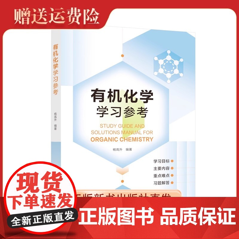 新书 有机化学学习参考 杨高升 编著 大学本科化学 中国科大出版社店 9787312059599
