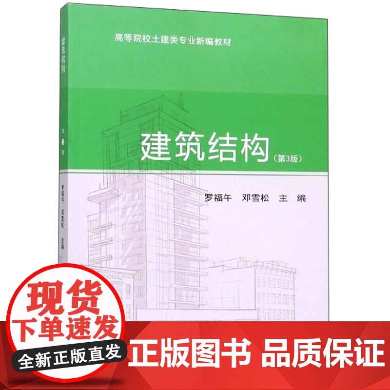 建筑结构/罗福午、邓雪松 第三版第3版 武汉理工大学出版9787562957140[商城正版]高清大图