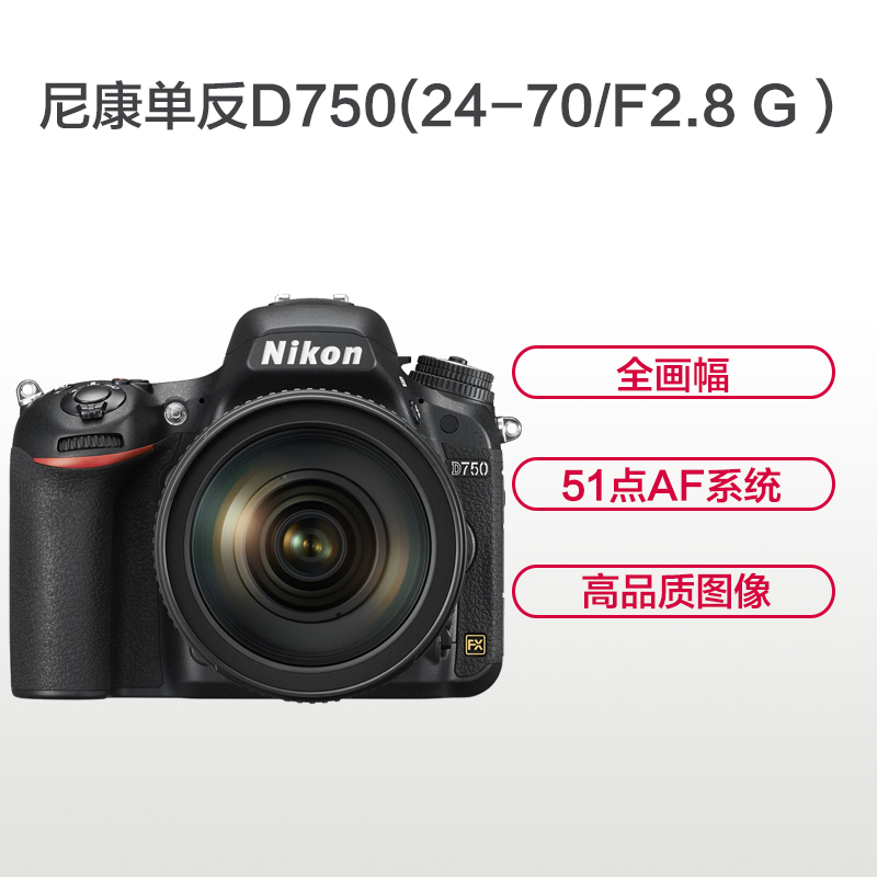 尼康(Nikon) D750(24-70F2.8G)数码单反相机 单镜头套装 约2432万像素高清大图