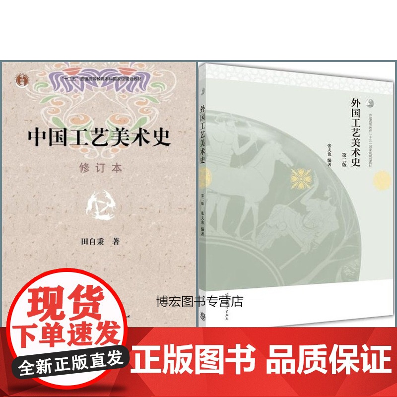 中国工艺美术史 修订本 田自秉 +外国工艺美术史(第二版)全彩版 张夫也 外国工艺美术史 修订版高等教育出版社[商城正版高清大图