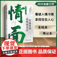 书抖音同款 正版]为官从商者都在读的处事哲学与人生智慧:情面 场面 体面TZ