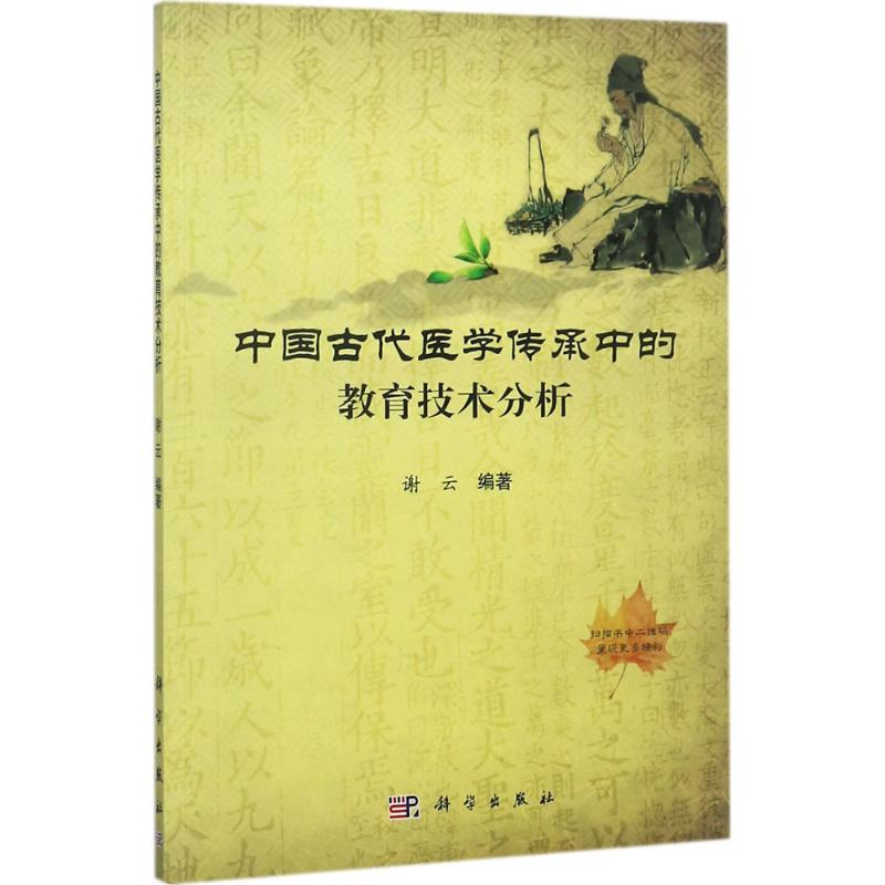 醉染图书中国古代医学传承中的教育技术分析9787030544704