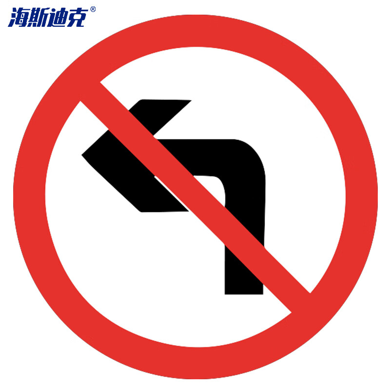 海斯迪克 反光交通安全标牌 HK-49 禁止←转弯 φ60cm 厚1.5mm 1个