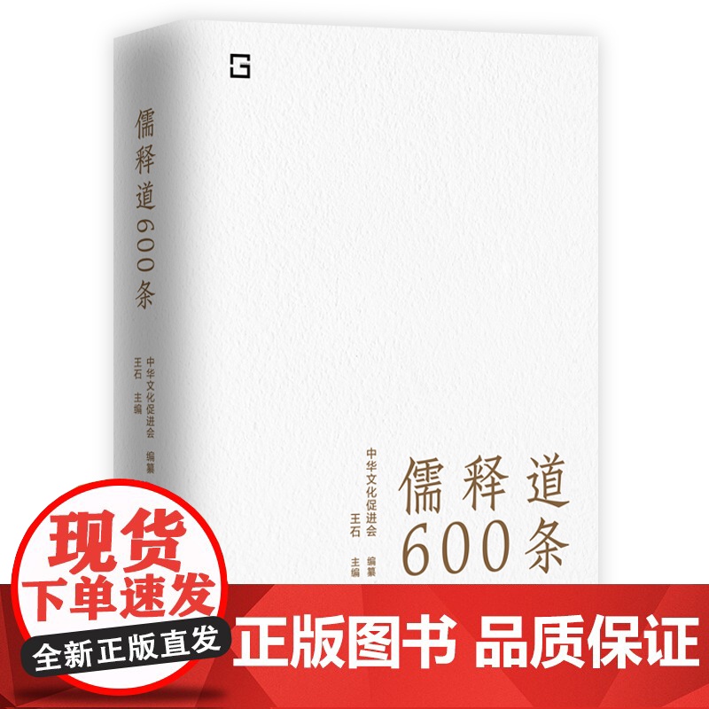 【海南出版社】儒释道600条 精选儒释道典籍600条,简明注释,疑难注音,全面提要,是随时随地可以学习中华文化的语录体读
