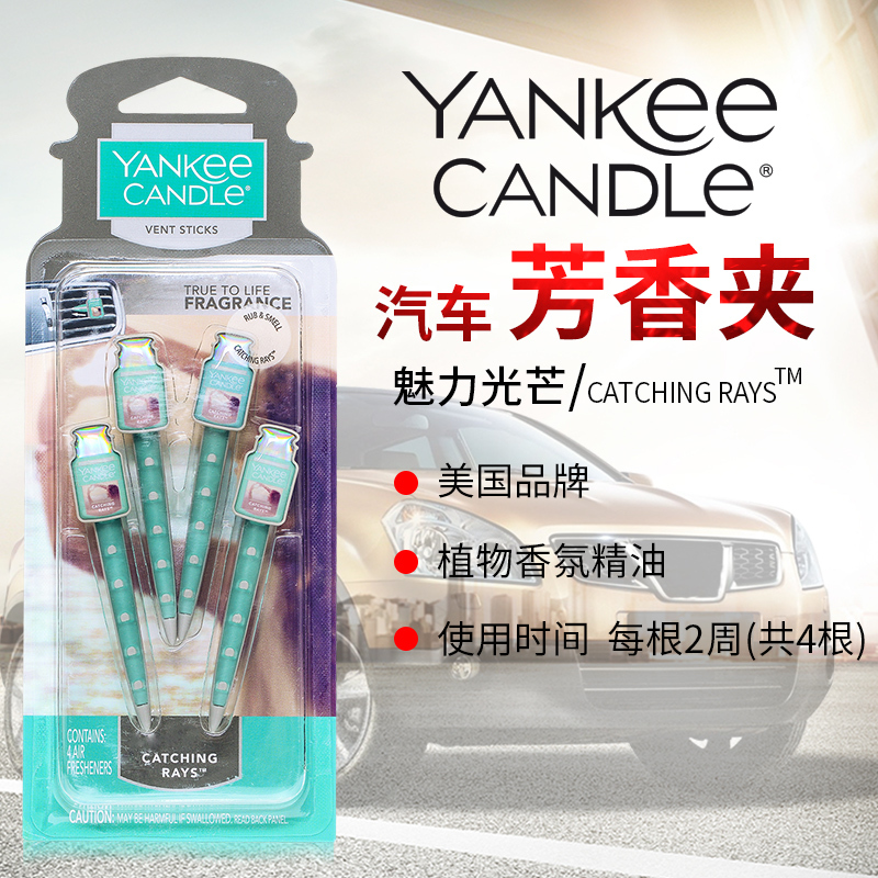 yankee candle扬基进口汽车出风口香氛香水夹车载香薰车内芳香夹魅力光芒 净重29g