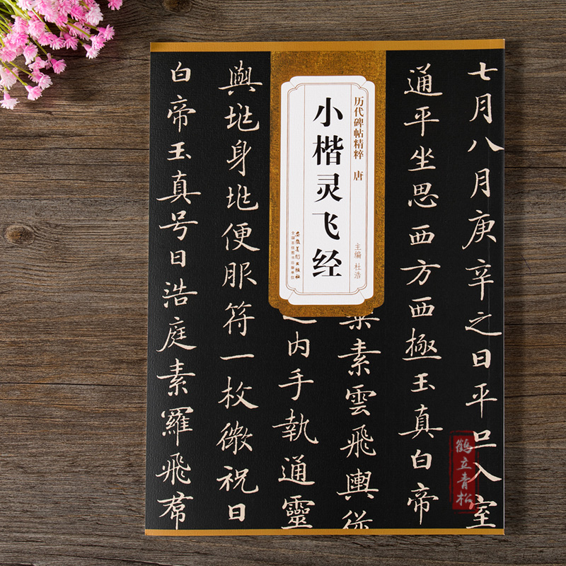 钟绍京唐小楷灵飞经 历代碑帖精粹 简体旁注 小楷楷书碑帖毛笔古帖钢笔硬笔字帖高清大图