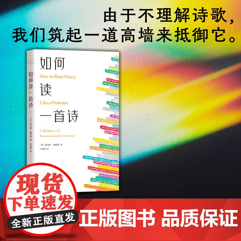 如何读一首诗 托马斯·福斯特 著 一堂超实用的诗歌基础课 从零开始教你读诗 文学高清大图