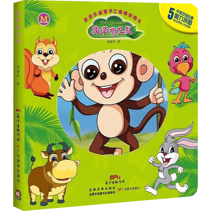 【M】皮皮乐益智手工海绵拼图书 皮皮警卫队-9787554817810
