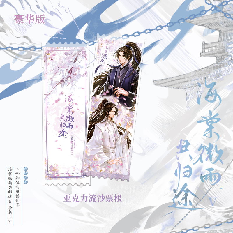 海棠微雨共归途.5[豪华版] [正版]B版+豪华版海棠微雨共归途5 小说 肉包不吃肉 网络原名:二哈和他的白猫师尊 青春高清大图